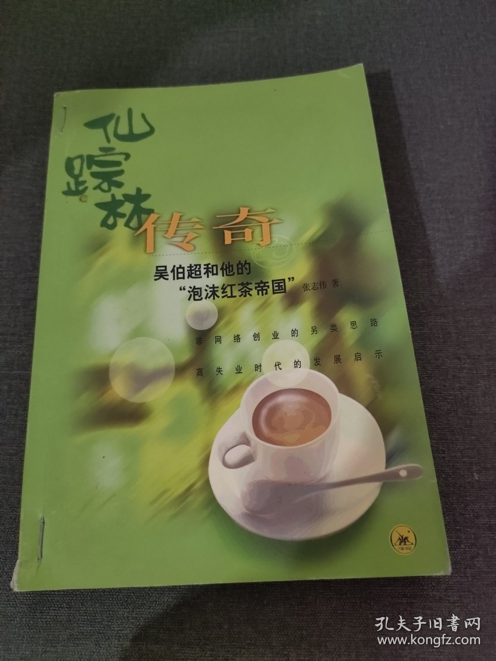 仙踪林传奇：吴伯超和他的“泡沫红茶帝国”