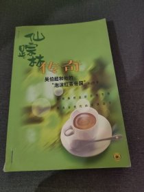 仙踪林传奇：吴伯超和他的“泡沫红茶帝国”