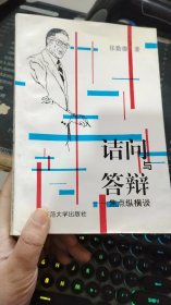 诘问与答辩――焦点纵横谈