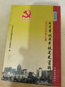 北京市城建系统党史资料