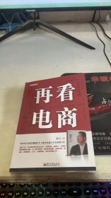 再看电商：2013年年度管理畅销书《我看电商》黄若最新力作