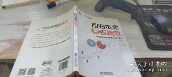 回归本源看绩效：用绩效管理提升组织员工能力