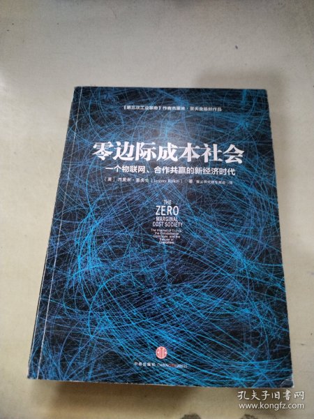 零边际成本社会：一个物联网、合作共赢的新经济时代