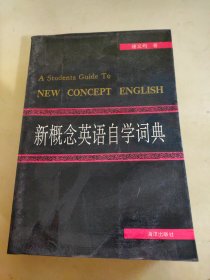 新概念英语自学词典