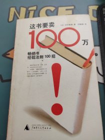 这书要卖100万：畅销书经验法则100招