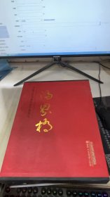 中国当代书画大家个案研究—冯界桥