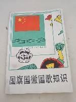 国旗国徽国歌知识