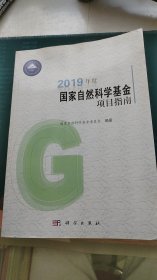 2019年度国家自然科学基金项目指南