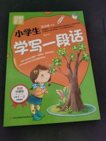 别怕作文：小学生学写一段话（一-三年级适用）（彩图注音版）