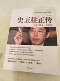 史玉柱正传：人生 就是一场豪赌