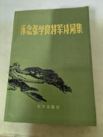 怀念张学良将军诗词集