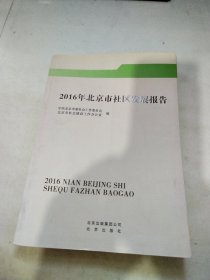 2016年北京市社区发展报告
