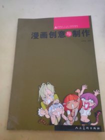 漫画创意与制作