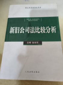 新旧公司法比较分析