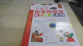大家学标准韩国语·基础篇