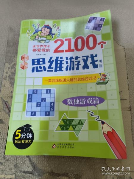 全世界孩子都爱做的2100个思维游戏（全8册）5分钟玩出专注力8大主题2100多个思维游戏大全书