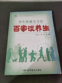 百家谈养生-养生保健全方位