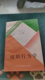 组织行为学