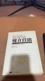 媒介营销：整合传播的观点——媒介经营管理M·MBA丛书