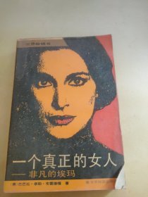 一个真正的女人 非凡的埃玛