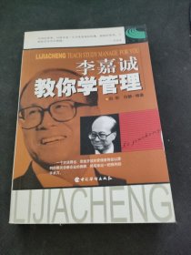 李嘉城教你学管理