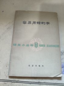 容易用错的字