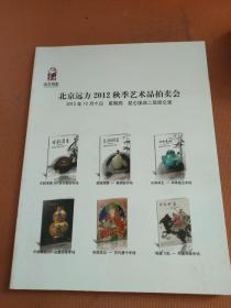 北京远方2012秋季艺术品拍卖会