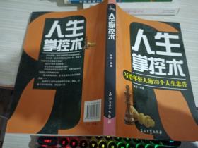 人生掌控术：写给年轻人的73个人生忠告