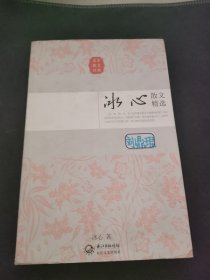 冰心散文精选（名家散文经典）