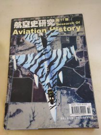 航空史研究 第77期