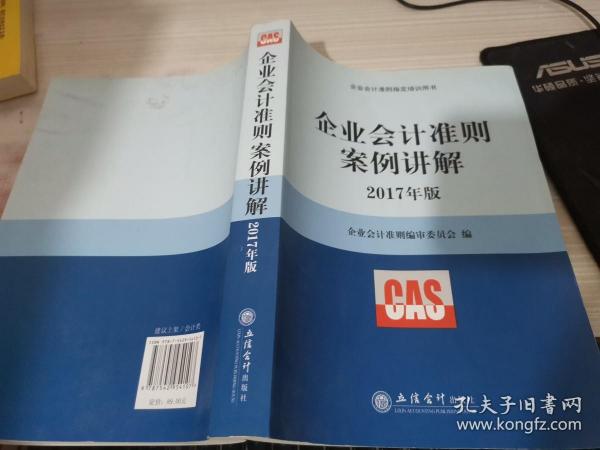 企业会计准则案例讲解（2017年版）/企业会计准则指定培训用书