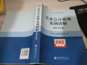 企业会计准则案例讲解（2017年版）/企业会计准则指定培训用书