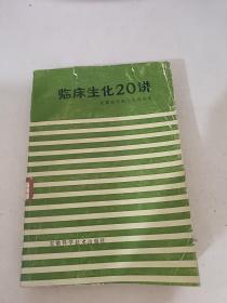 临床生化20讲