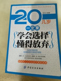 20几岁一定要学会选择懂得放弃