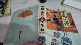中国古代小说珍品 第四卷