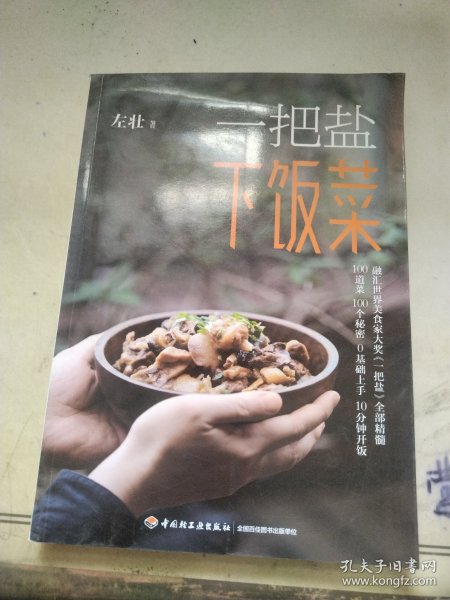 一把盐下饭菜