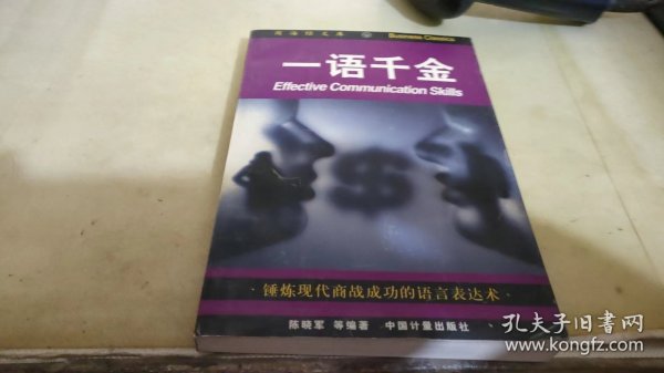 一语千金:锤炼现代商战成功的语言表达术