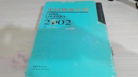 中国物流年鉴(2002) 函装全二册