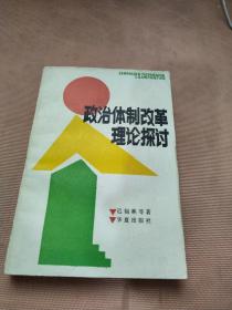 政治体制改革理论探讨