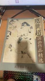 虞世超国画作品精选