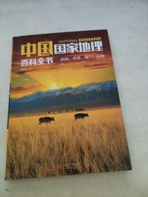中国国家地理百科全书 新疆香港澳门台湾