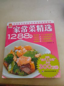 家常菜精选1288例