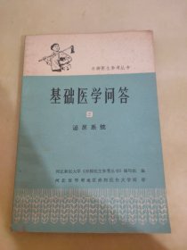 基础医学问答9