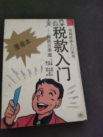 税款入门