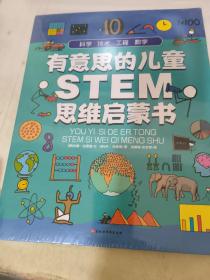 有意思的儿童STEM思维启蒙书（全4册，数学、物理、化学、生物、地理、科学等学科融合为52个主题）