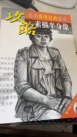 攻略·美术高考经典临本：素描半身像