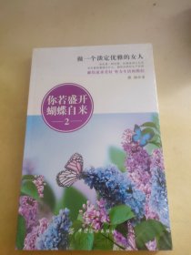 你若盛开，蝴蝶自来2：做一个淡定优雅的女人