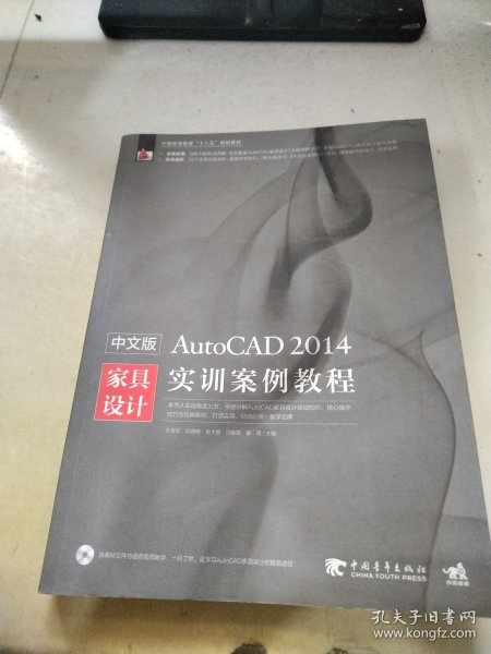 中文版AutoCAD 2014家具设计实训案例教程