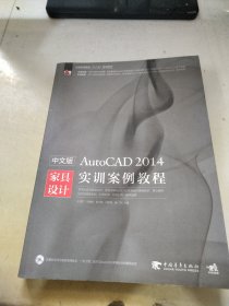 中文版AutoCAD 2014家具设计实训案例教程