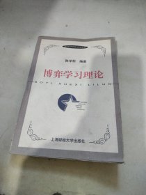 当代经济学前沿研究丛书-博弈学习理论